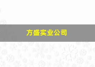 方盛实业公司