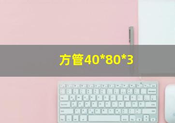 方管40*80*3