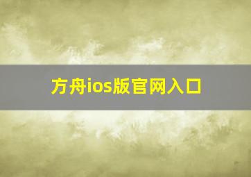 方舟ios版官网入口