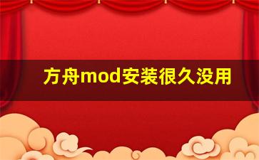 方舟mod安装很久没用