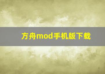 方舟mod手机版下载