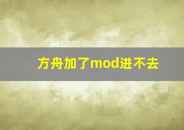 方舟加了mod进不去