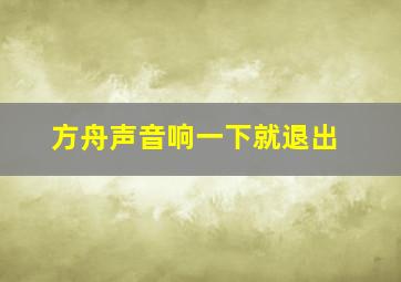 方舟声音响一下就退出