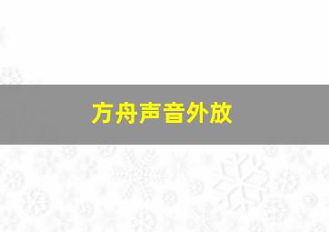 方舟声音外放