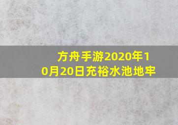 方舟手游2020年10月20日充裕水池地牢