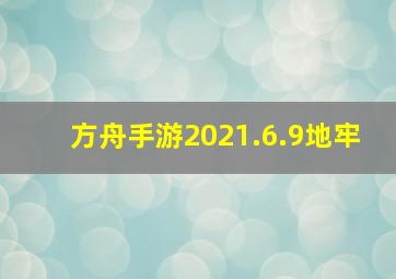 方舟手游2021.6.9地牢