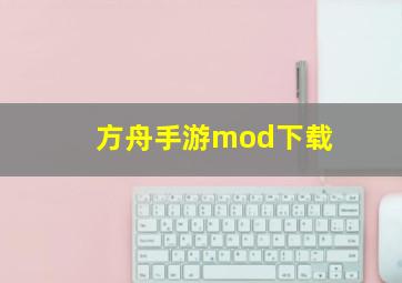 方舟手游mod下载