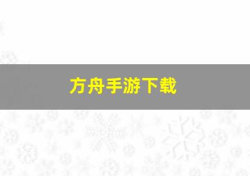 方舟手游下载