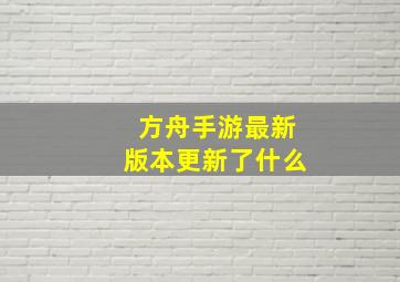 方舟手游最新版本更新了什么