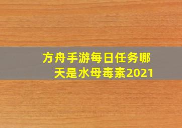 方舟手游每日任务哪天是水母毒素2021