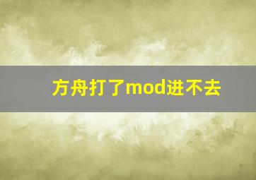 方舟打了mod进不去