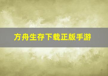 方舟生存下载正版手游