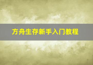 方舟生存新手入门教程