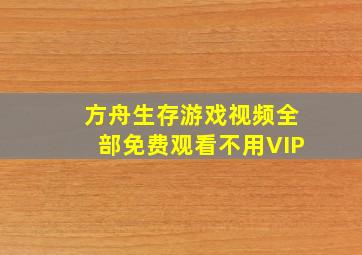 方舟生存游戏视频全部免费观看不用VIP