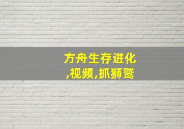 方舟生存进化,视频,抓狮鹫