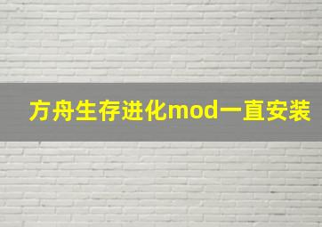 方舟生存进化mod一直安装