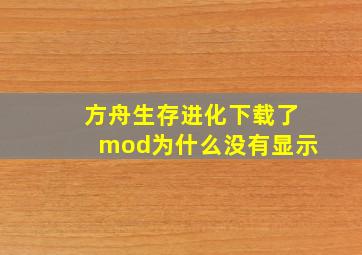 方舟生存进化下载了mod为什么没有显示