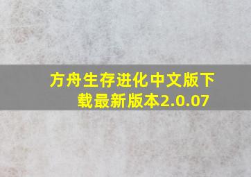 方舟生存进化中文版下载最新版本2.0.07