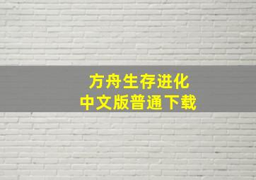 方舟生存进化中文版普通下载