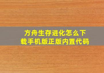 方舟生存进化怎么下载手机版正版内置代码