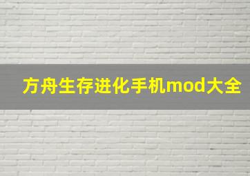 方舟生存进化手机mod大全