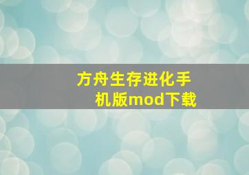 方舟生存进化手机版mod下载