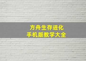 方舟生存进化手机版教学大全