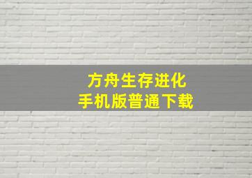 方舟生存进化手机版普通下载