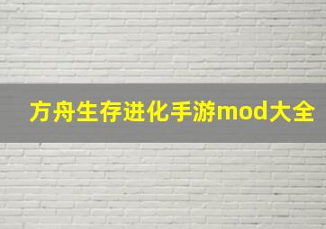 方舟生存进化手游mod大全