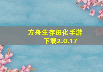 方舟生存进化手游下载2.0.17