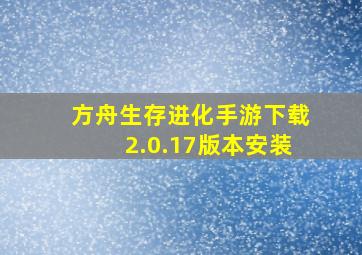 方舟生存进化手游下载2.0.17版本安装