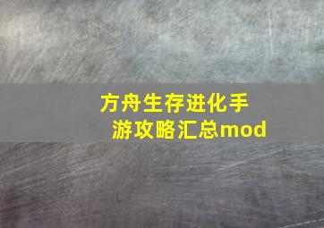 方舟生存进化手游攻略汇总mod