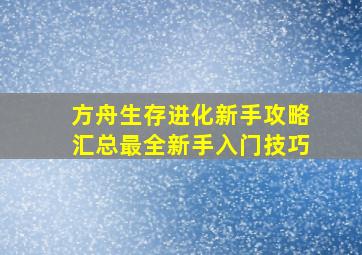 方舟生存进化新手攻略汇总最全新手入门技巧