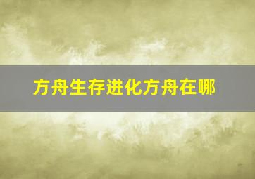 方舟生存进化方舟在哪