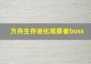 方舟生存进化观察者boss