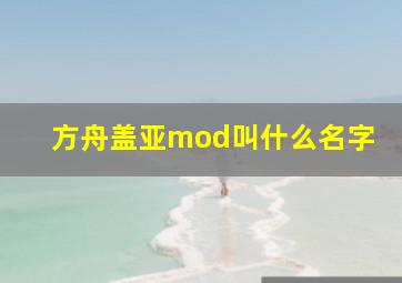 方舟盖亚mod叫什么名字