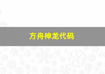 方舟神龙代码