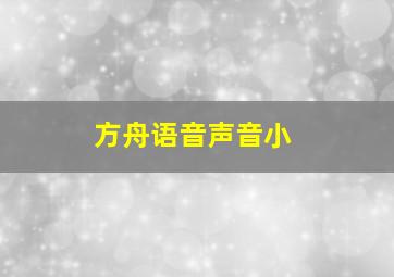 方舟语音声音小