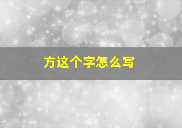 方这个字怎么写