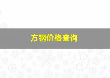 方钢价格查询