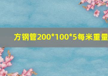 方钢管200*100*5每米重量