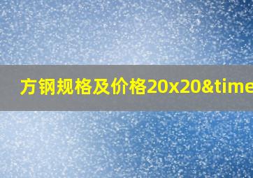 方钢规格及价格20x20×6