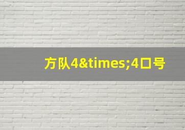 方队4×4口号