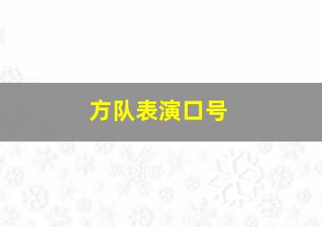 方队表演口号