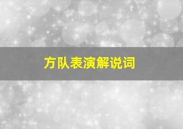 方队表演解说词