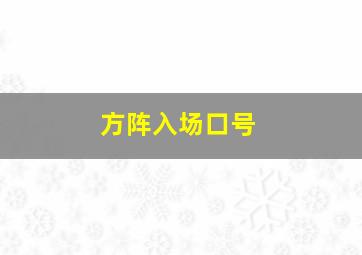 方阵入场口号