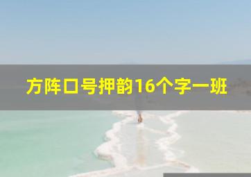 方阵口号押韵16个字一班