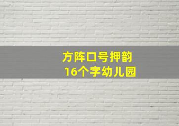 方阵口号押韵16个字幼儿园