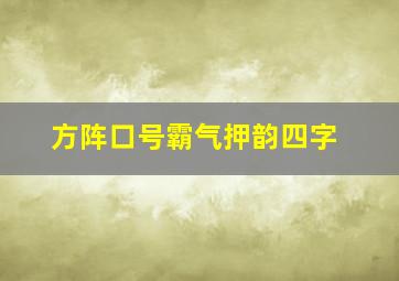 方阵口号霸气押韵四字