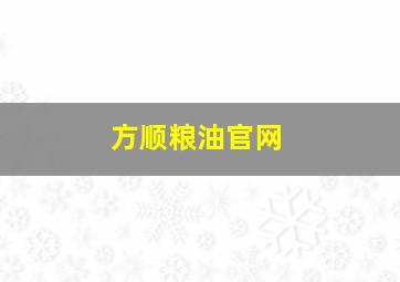 方顺粮油官网